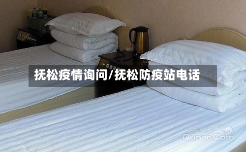 抚松疫情询问/抚松防疫站电话
