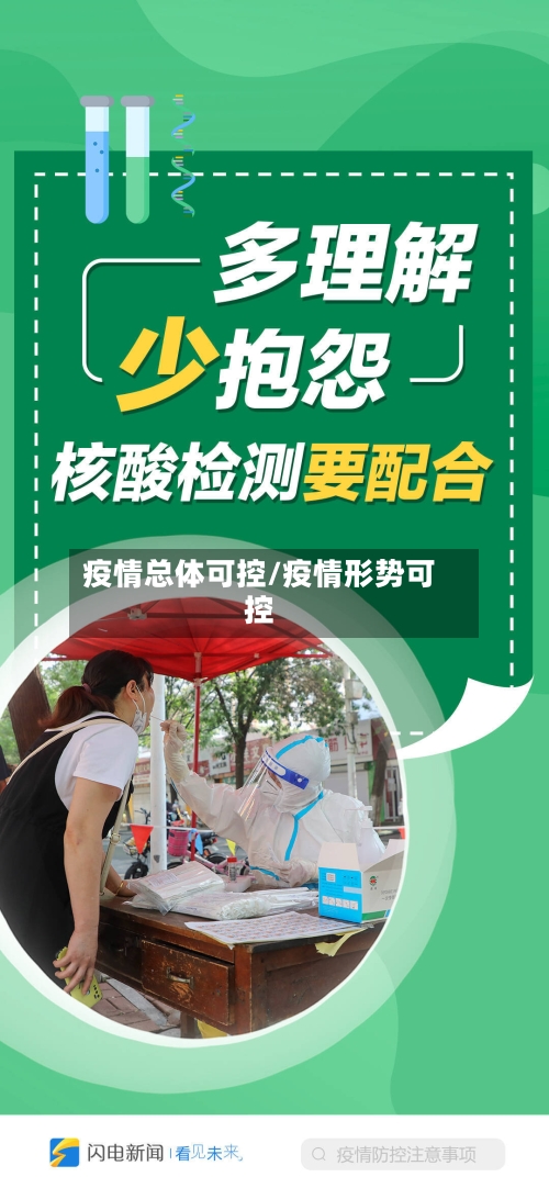 疫情总体可控/疫情形势可控