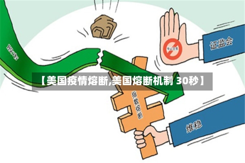 【美国疫情熔断,美国熔断机制 30秒】
