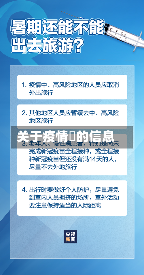 关于疫情乀的信息