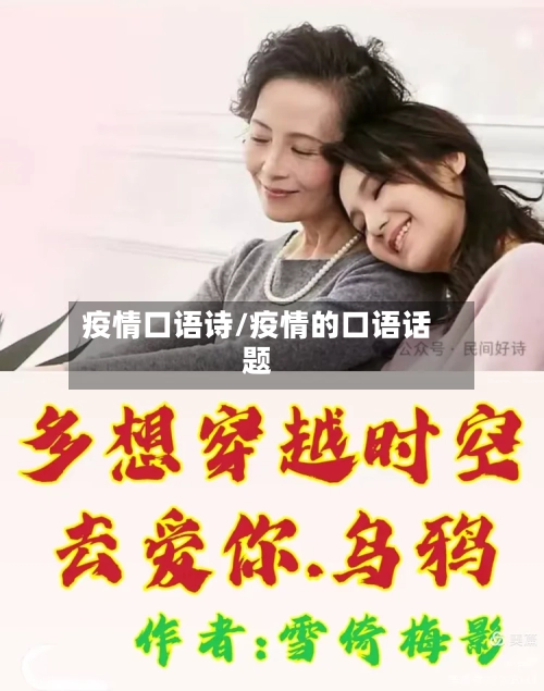 疫情口语诗/疫情的口语话题-第2张图片