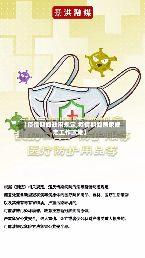 【疫情期间政府规定,疫情期间国家规定工作政策】