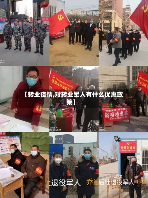 【转业疫情,对转业军人有什么优惠政策】-第3张图片