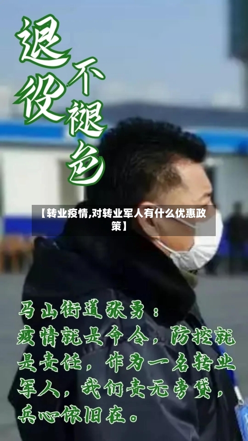 【转业疫情,对转业军人有什么优惠政策】-第2张图片