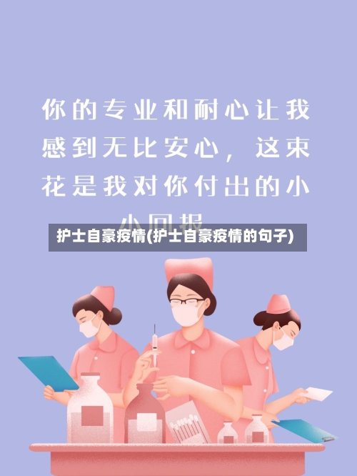 护士自豪疫情(护士自豪疫情的句子)-第3张图片