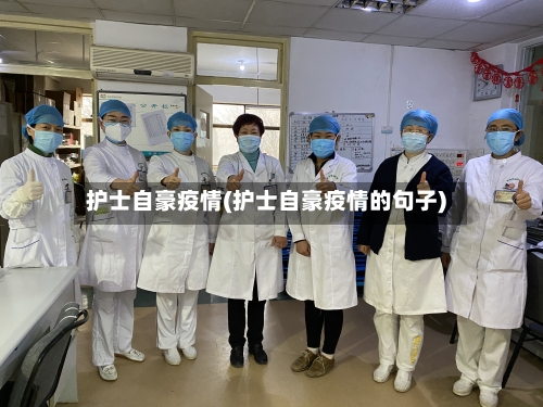 护士自豪疫情(护士自豪疫情的句子)-第2张图片