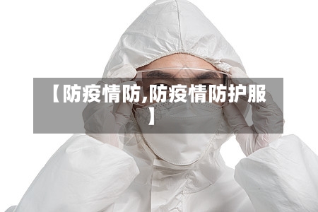【防疫情防,防疫情防护服】
