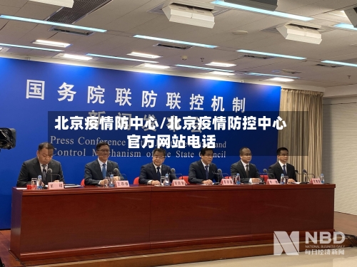 北京疫情防中心/北京疫情防控中心官方网站电话-第2张图片