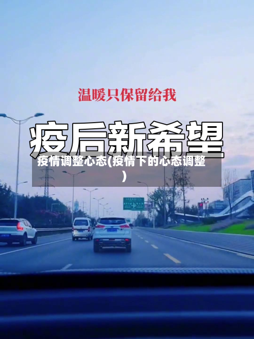 疫情调整心态(疫情下的心态调整)