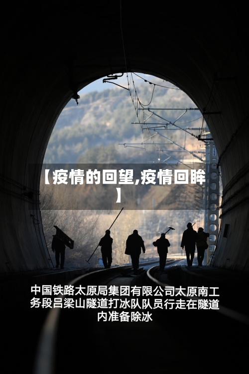【疫情的回望,疫情回眸】