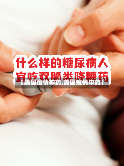 【美国疫情神药,美国疫情中药】