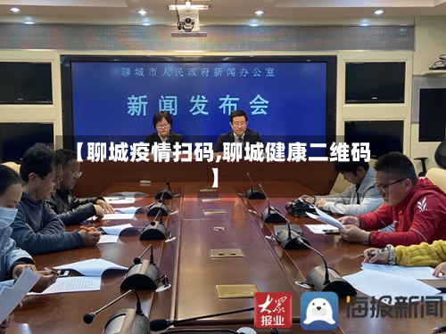 【聊城疫情扫码,聊城健康二维码】