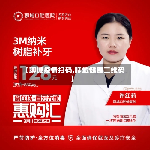【聊城疫情扫码,聊城健康二维码】-第2张图片