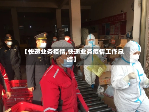 【快递业务疫情,快递业务疫情工作总结】