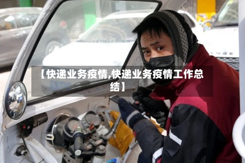 【快递业务疫情,快递业务疫情工作总结】-第2张图片