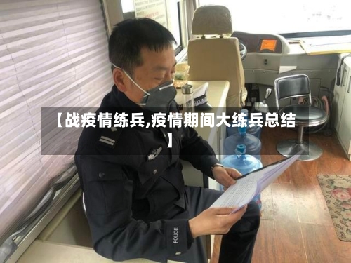 【战疫情练兵,疫情期间大练兵总结】-第2张图片