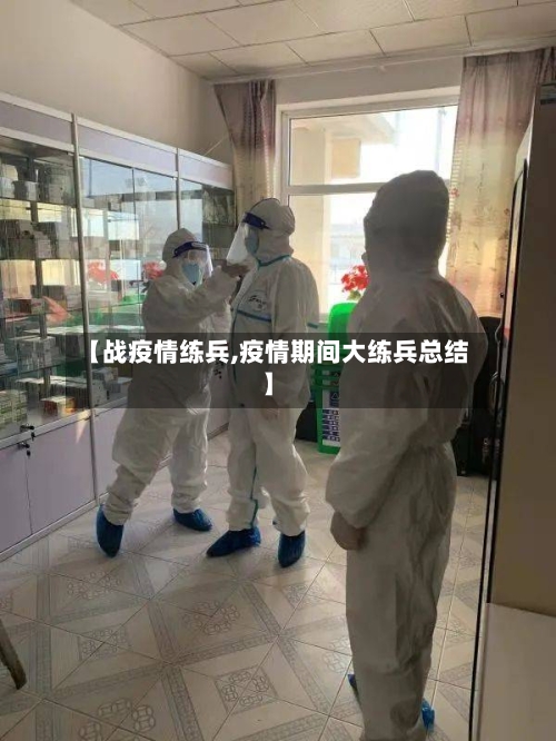 【战疫情练兵,疫情期间大练兵总结】