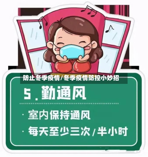 防止冬季疫情/冬季疫情防控小妙招-第2张图片