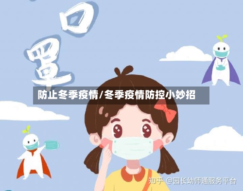 防止冬季疫情/冬季疫情防控小妙招
