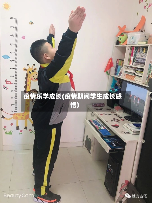 疫情乐学成长(疫情期间学生成长感悟)-第2张图片