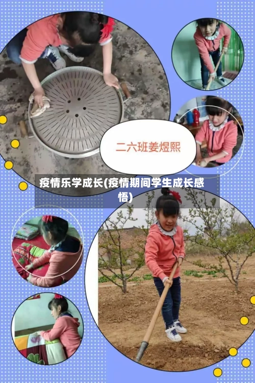 疫情乐学成长(疫情期间学生成长感悟)