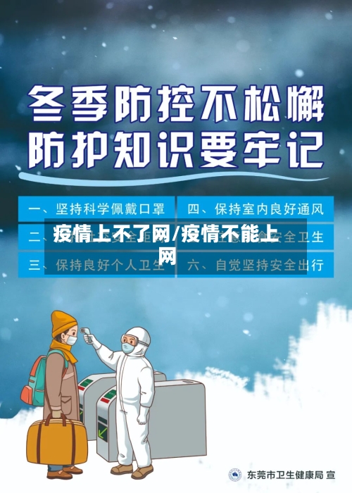 疫情上不了网/疫情不能上网