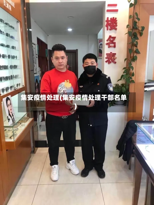 集安疫情处理(集安疫情处理干部名单)