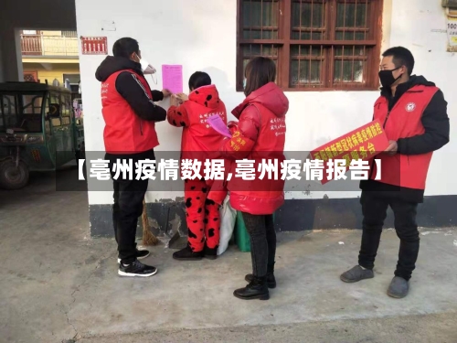 【亳州疫情数据,亳州疫情报告】