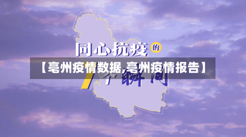 【亳州疫情数据,亳州疫情报告】-第2张图片