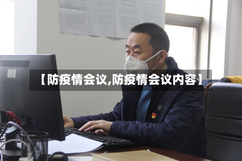 【防疫情会议,防疫情会议内容】-第2张图片