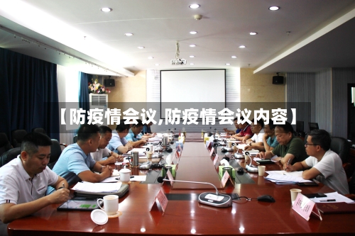 【防疫情会议,防疫情会议内容】