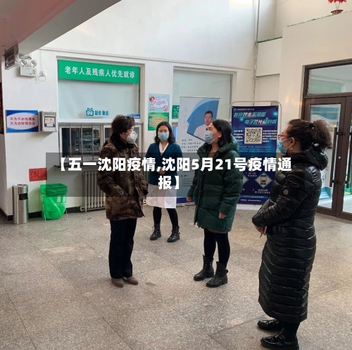 【五一沈阳疫情,沈阳5月21号疫情通报】