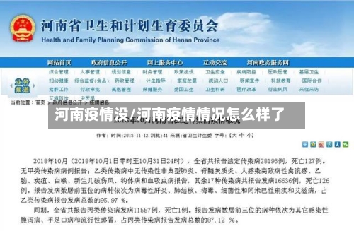 河南疫情没/河南疫情情况怎么样了
