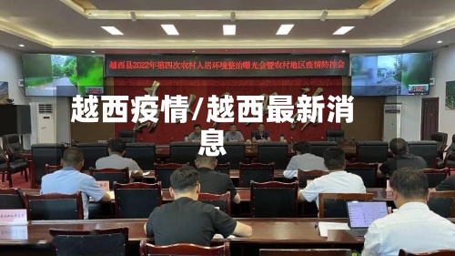 越西疫情/越西最新消息
