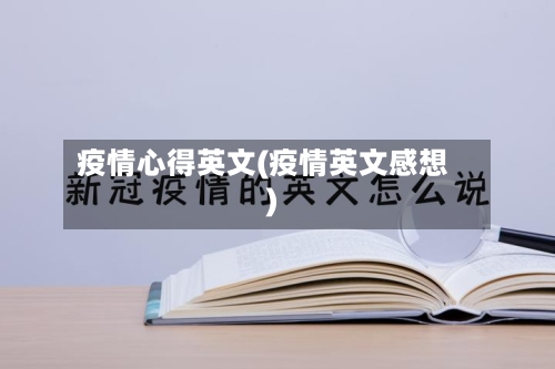 疫情心得英文(疫情英文感想)