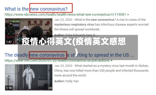 疫情心得英文(疫情英文感想)-第2张图片