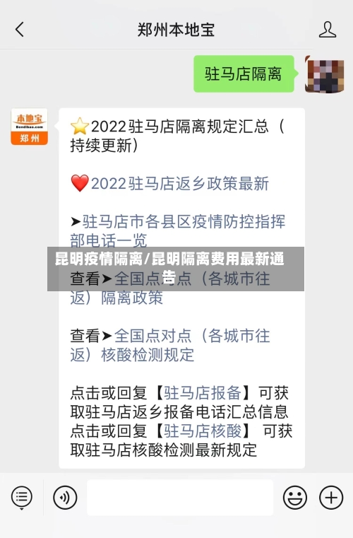 昆明疫情隔离/昆明隔离费用最新通告