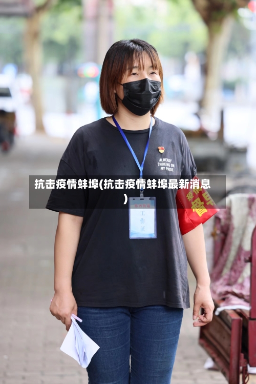 抗击疫情蚌埠(抗击疫情蚌埠最新消息)