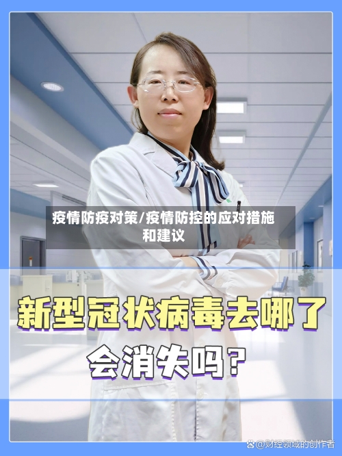 疫情防疫对策/疫情防控的应对措施和建议