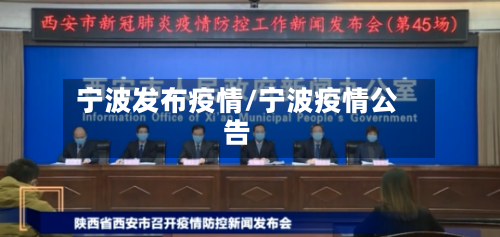 宁波发布疫情/宁波疫情公告