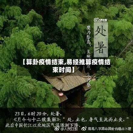 【算卦疫情结束,易经推算疫情结束时间】-第3张图片