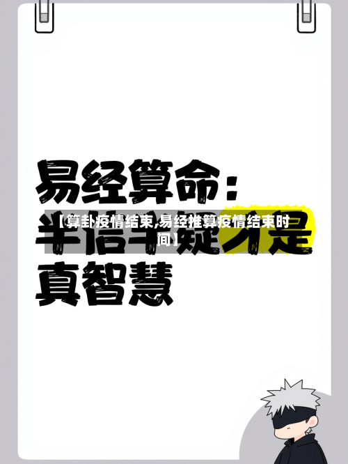 【算卦疫情结束,易经推算疫情结束时间】