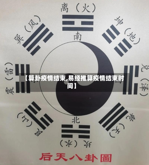 【算卦疫情结束,易经推算疫情结束时间】-第2张图片