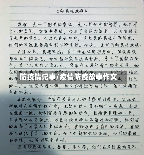 防疫情记事/疫情防疫故事作文