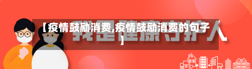 【疫情鼓励消费,疫情鼓励消费的句子】-第2张图片