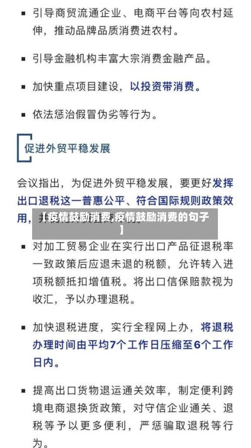 【疫情鼓励消费,疫情鼓励消费的句子】