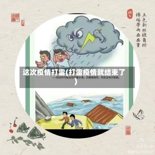 这次疫情打雷(打雷疫情就结束了)-第2张图片