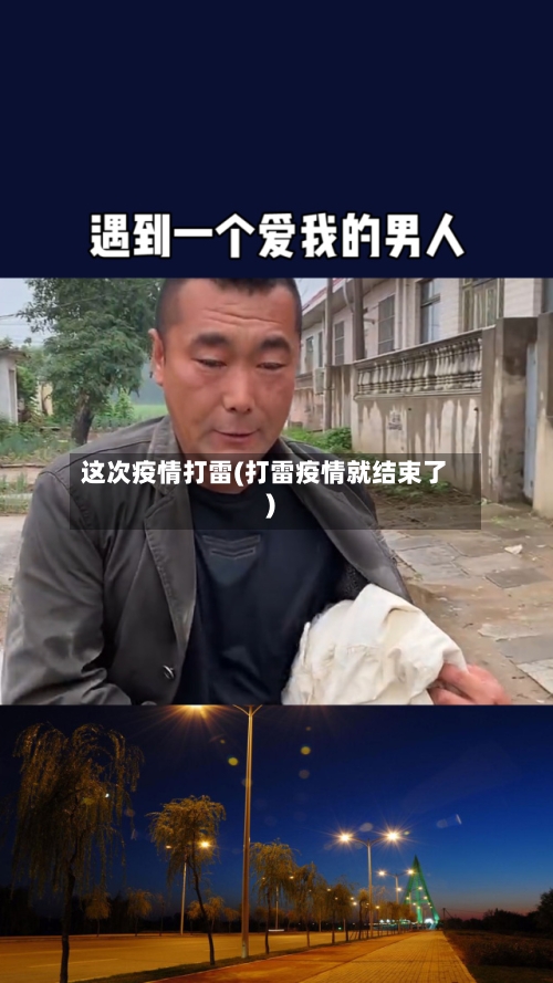 这次疫情打雷(打雷疫情就结束了)