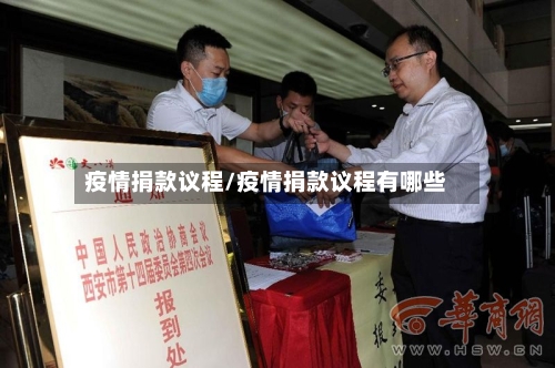 疫情捐款议程/疫情捐款议程有哪些-第2张图片