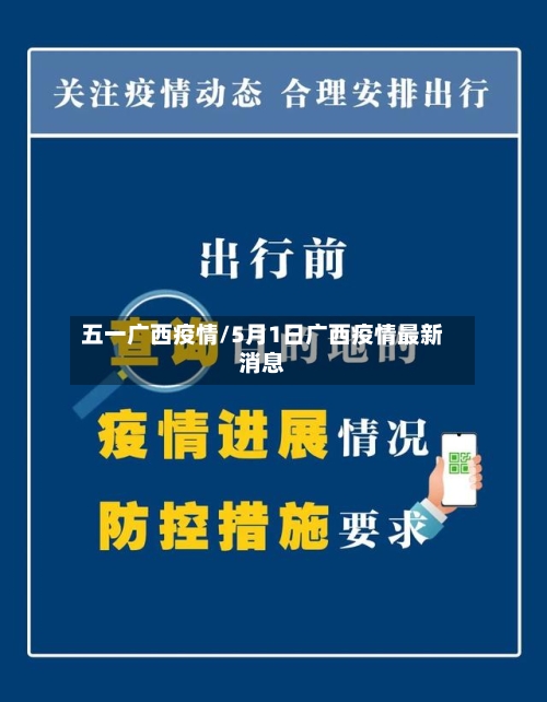 五一广西疫情/5月1日广西疫情最新消息